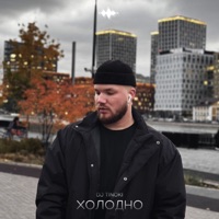 Холодно - Single - DJ TINOKI