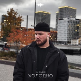 Холодно DJ TINOKI
