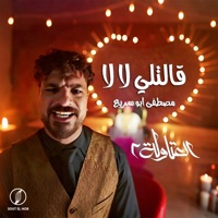 قالتلي لا لا (من مسلسل العتاولة ٢) - Single - اسلام ساسو & مصطفى ابو سريع