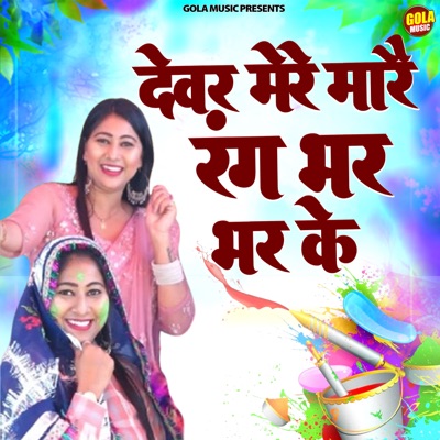 Devar Mere Mare Rang Bhar Bhar Ke - Single