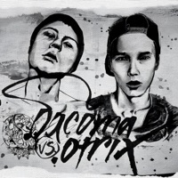 Когда гаснет монитор - Single - .Otrix & Басота