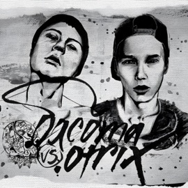 Когда гаснет монитор .Otrix & Басота