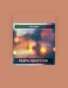 Écoutez Иван Карпов, regardez des vidéoclips, lisez la biographie, consultez les dates de tournée et plus encore !