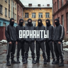 Варианты Рома Рикошет, Игорь Гаф, Chingiz, Mr. Melkovich, 2k[DvaKa] & Евгений KeN