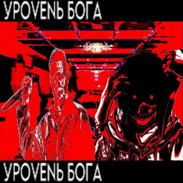 УРОVЕNЬ БОГА - Single