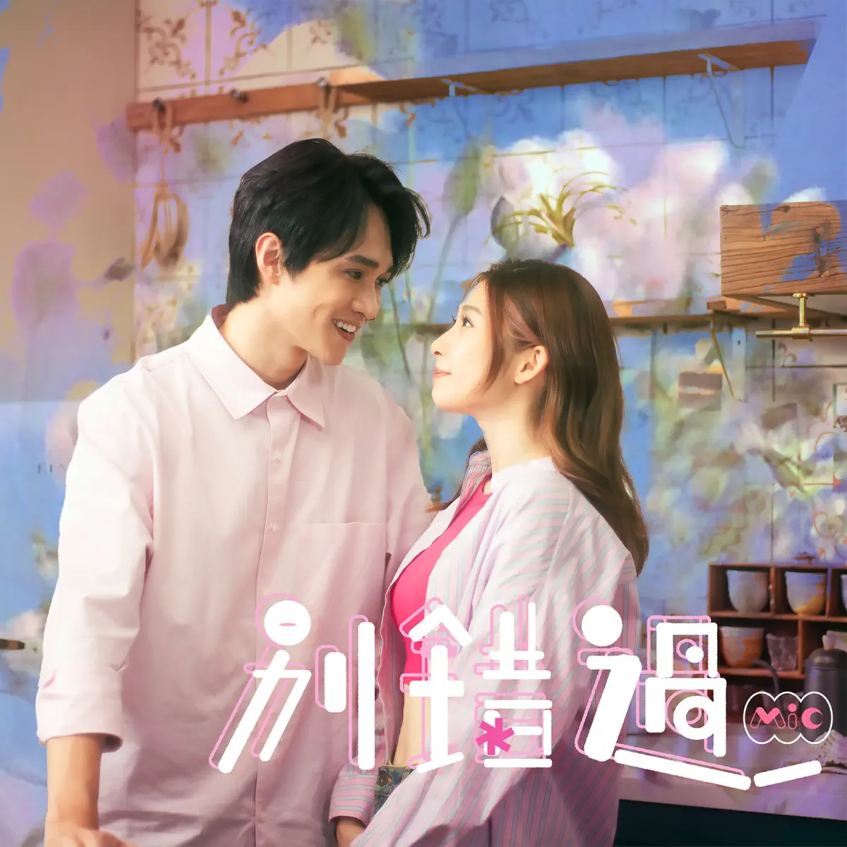 Mic 周卓盈 - 別錯過 - Single (2024) [iTunes Plus AAC M4A]-新房子