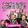 Зебра Вера - Андерсон