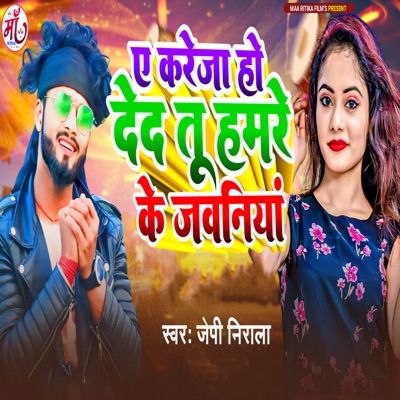 Ae Kareja Ho Deda Tu Hamre Ke Jawaniya - Single