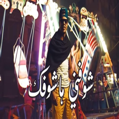 شوفني هاشوفك - احمد كوكي توزيع تيفا 2026 - Single