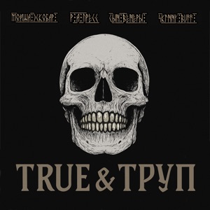 True & Труп (feat. Р.А.ПРЕСС, Сын Венеры & Skinny Buff)