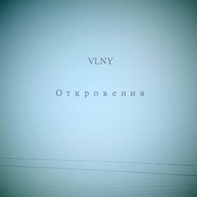 Откровения