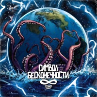 СИМВОЛ БЕСКОНЕЧНОСТИ - OSMIIINOG & GASHIT