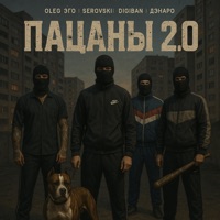 Пацаны 2.0 - Single - OLEG ЭГО, SEROVSKII, DIGIBAN & Дэнаро