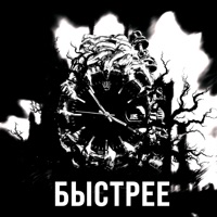 Быстрее - Single - Clouse & Big Bart
