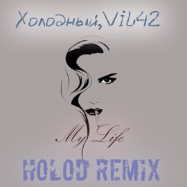My Life (Holod Remix) Холодный & Vil42