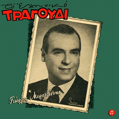 To Elliniko Tragoudi - Giorgos Myrogiannis