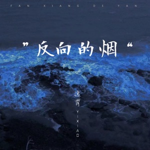 反向的烟 (男版) - Single