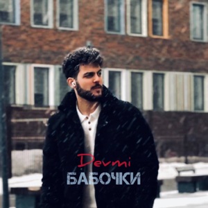 БАБОЧКИ