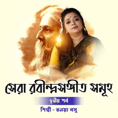 Sera Rabindra Sangeet Samuha Part - 3