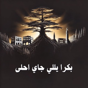 بكرا يللي جاي احلى (feat. Abeer Nehme)