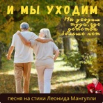 Мы уходим - Single