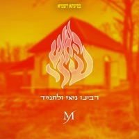 רבינו מאז ולתמיד - Single - יהודה מור