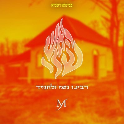 רבינו מאז ולתמיד - Single