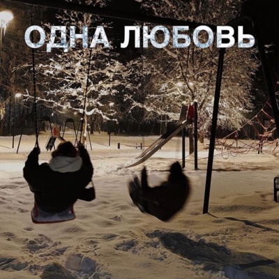 Tsyganskaya - Одна Любовь