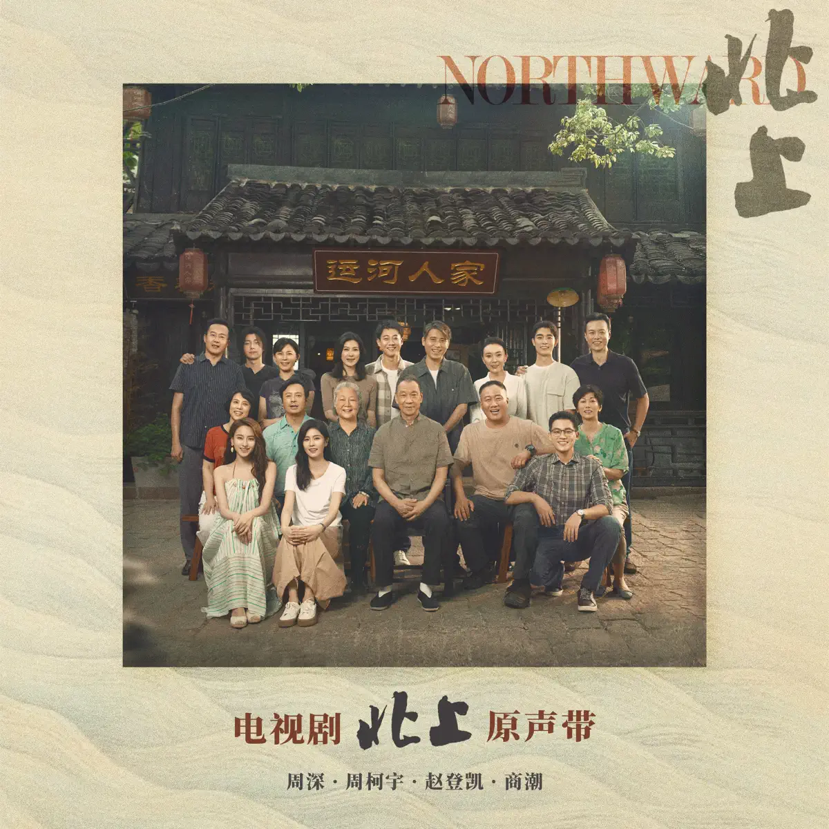周深, 周柯宇, 趙登凱 & 商潮 - 電視劇《北上》原聲帶 (2025) [iTunes Plus AAC M4A]-新房子