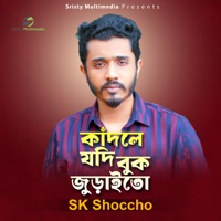 Kadle Jodi Buk Juraito 2 - Single - SK Shoccho