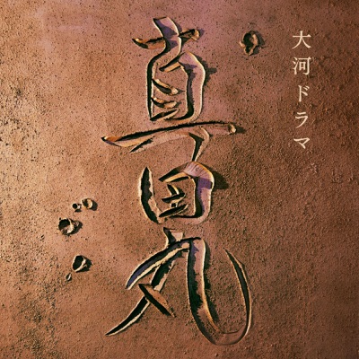 NHK Historical Drama "Sanada Maru" Original Soundtrack I