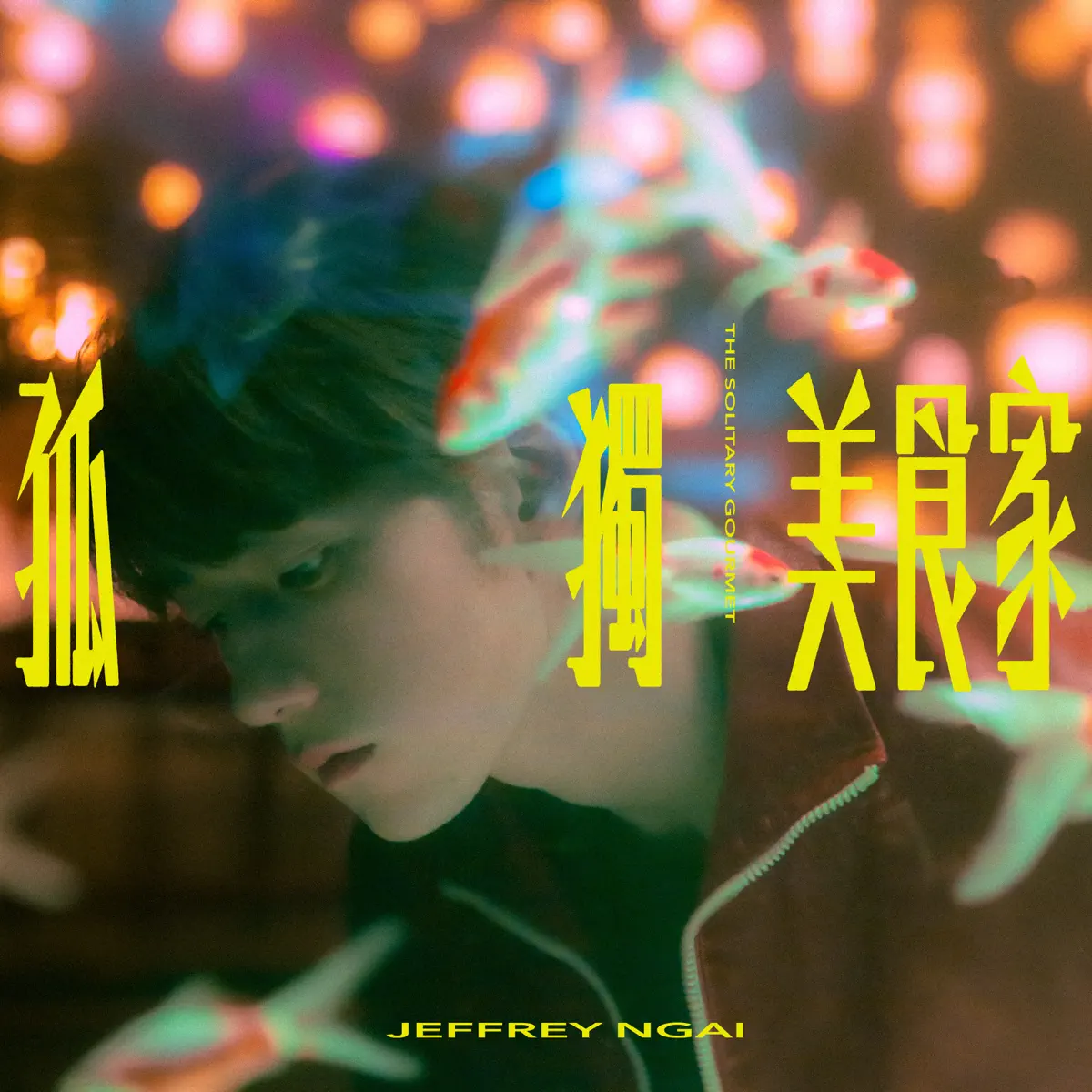Jeffrey 魏浚笙 - 孤獨美食家 - Single (2025) [iTunes Plus AAC M4A]-新房子