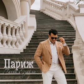 Париж Gagik Ezakyan