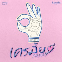 เครมั้ย (Lonely Season) - Single - Master