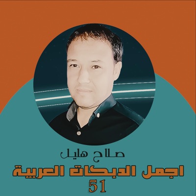 Song - دبكات قديمة 51 - صلاح هليل