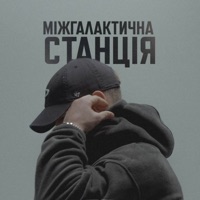 Міжгалактична станція - Single - KRBK