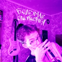 Болевые ощущения - EP - самая красивая слабость
