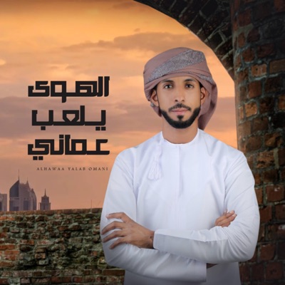 الهوى يلعب عماني - Single