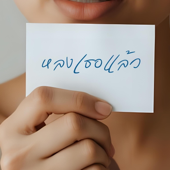 หลงเธอแล้ว