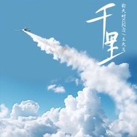 千里 - Single - 俞天时 & 王天戈