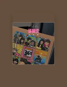 Ascolta 小蓝帽衫, guarda video musicali, leggi la biografia, vedi le date del tour & altro!