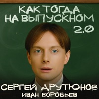 Как тогда на выпускном 2.0 - Single - Сергей Арутюнов & Иван Воробьев