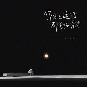 你怎么连话都说不清楚 - Single