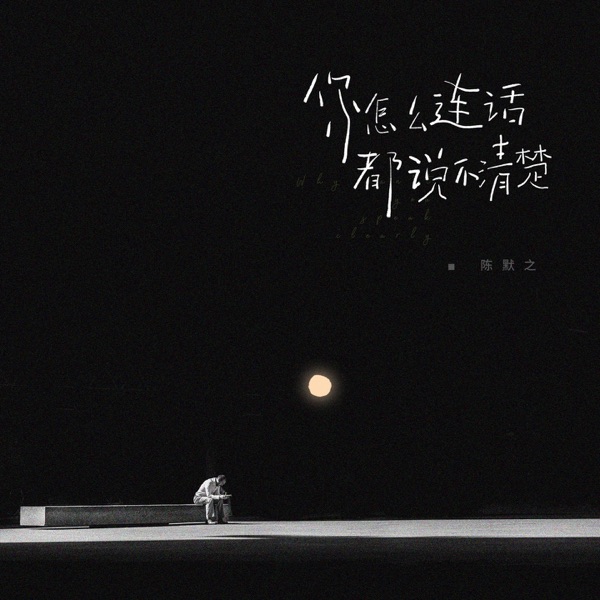 你怎么连话都说不清楚 - Single
