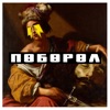 Поборол