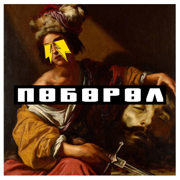 Поборол - Slovetskiy & ROMA ZOTTI