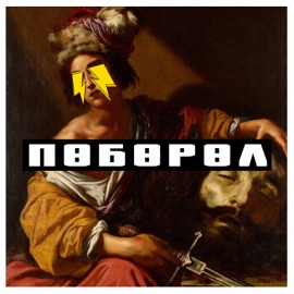 Так летел Slovetskiy, Эдик Южный & ROMA ZOTTI