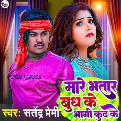 Maare Bhatar Budh Ke Bhagi Kud Ke - Single