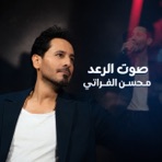صوت الرعد - Single