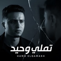 تملي وحيد - Single - حمو القماش